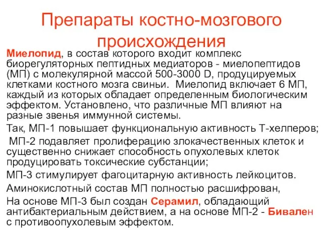 Препараты костно-мозгового происхождения Миелопид, в состав которого входит комплекс биорегуляторных пептидных