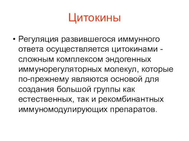 Цитокины Регуляция развившегося иммунного ответа осуществляется цитокинами - сложным комплексом эндогенных