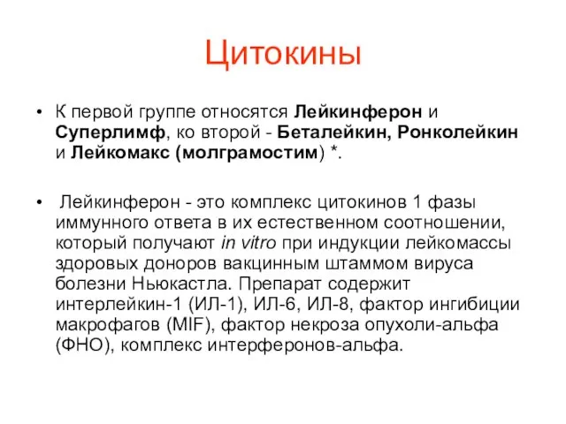 Цитокины К первой группе относятся Лейкинферон и Суперлимф, ко второй -