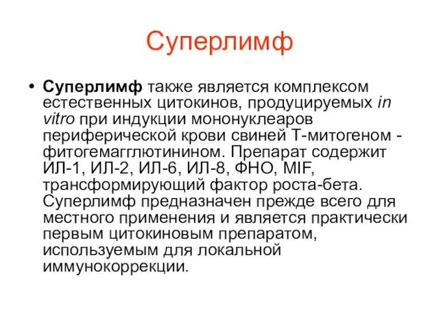 Суперлимф Суперлимф также является комплексом естественных цитокинов, продуцируемых in vitro при