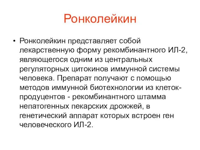 Ронколейкин Ронколейкин представляет собой лекарственную форму рекомбинантного ИЛ-2, являющегося одним из