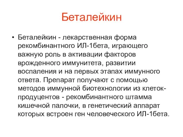 Беталейкин Беталейкин - лекарственная форма рекомбинантного ИЛ-1бета, играющего важную роль в