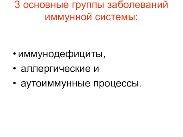 3 основные группы заболеваний иммунной системы: иммунодефициты, аллергические и аутоиммунные процессы.