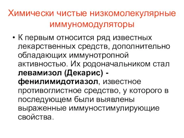 Химически чистые низкомолекулярные иммуномодуляторы К первым относится ряд известных лекарственных средств,