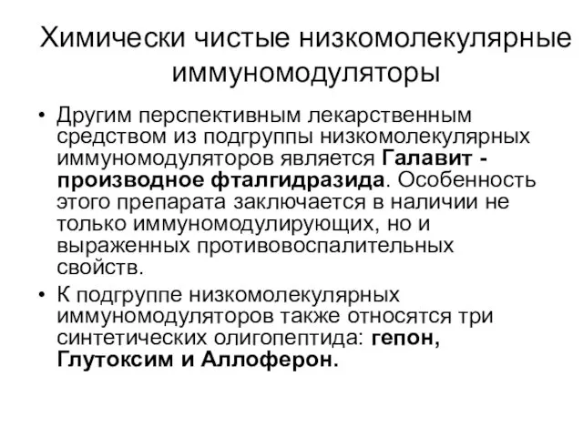 Химически чистые низкомолекулярные иммуномодуляторы Другим перспективным лекарственным средством из подгруппы низкомолекулярных