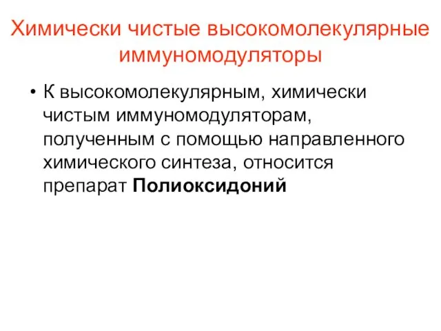 Химически чистые высокомолекулярные иммуномодуляторы К высокомолекулярным, химически чистым иммуномодуляторам, полученным с