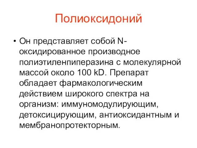 Полиоксидоний Он представляет собой N-оксидированное производное полиэтиленпиперазина с молекулярной массой около