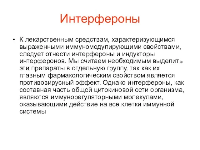 Интерфероны К лекарственным средствам, характеризующимся выраженными иммуномодулирующими свойствами, следует отнести интерфероны