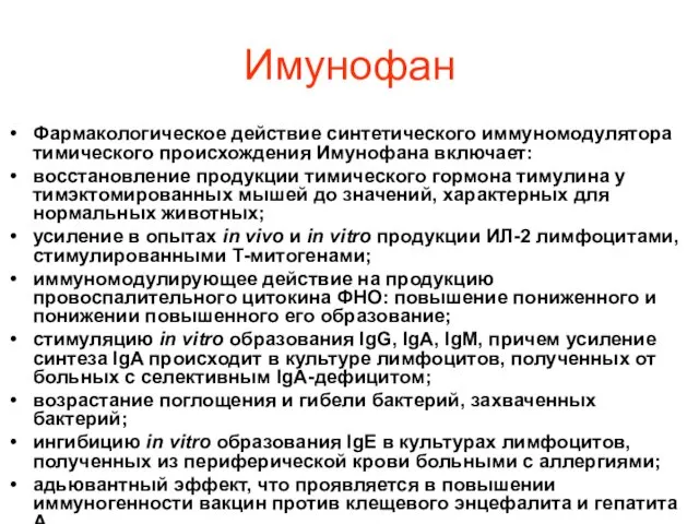 Имунофан Фармакологическое действие синтетического иммуномодулятора тимического происхождения Имунофана включает: восстановление продукции