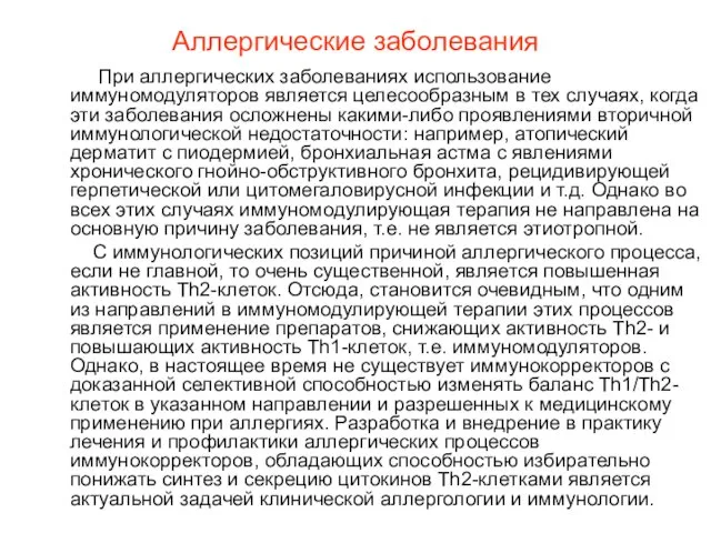 Аллергические заболевания При аллергических заболеваниях использование иммуномодуляторов является целесообразным в тех