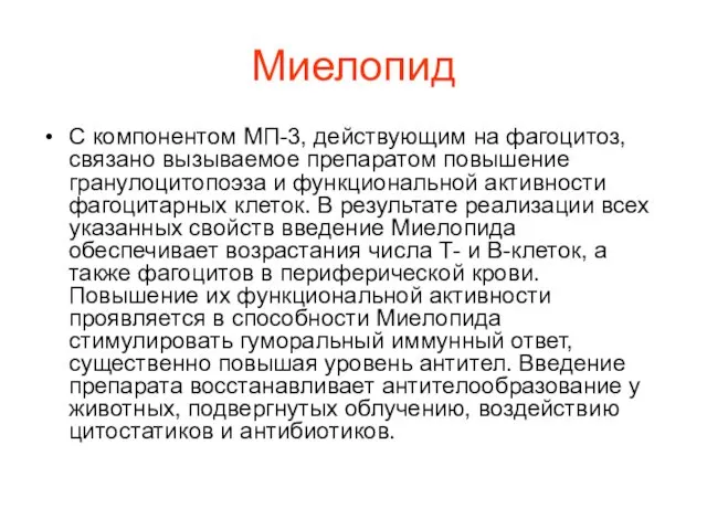 Миелопид С компонентом МП-3, действующим на фагоцитоз, связано вызываемое препаратом повышение