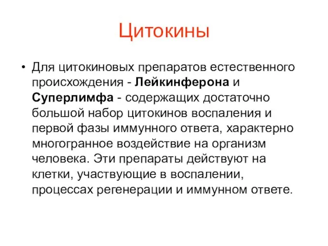 Цитокины Для цитокиновых препаратов естественного происхождения - Лейкинферона и Суперлимфа -