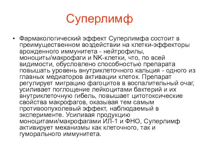 Суперлимф Фармакологический эффект Суперлимфа состоит в преимущественном воздействии на клетки-эффекторы врожденного