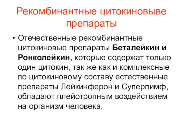 Рекомбинантные цитокиновыве препараты Отечественные рекомбинантные цитокиновые препараты Беталейкин и Ронколейкин, которые