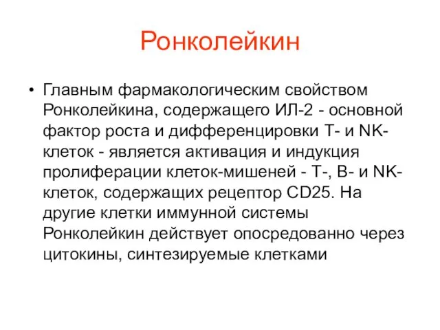 Ронколейкин Главным фармакологическим свойством Ронколейкина, содержащего ИЛ-2 - основной фактор роста