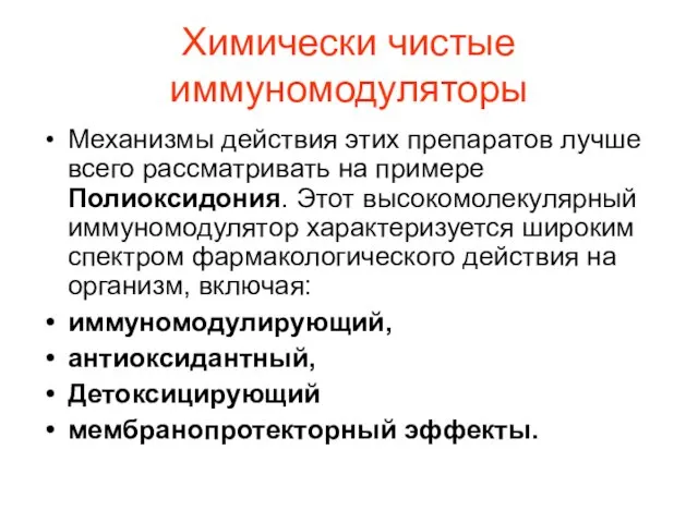 Химически чистые иммуномодуляторы Механизмы действия этих препаратов лучше всего рассматривать на