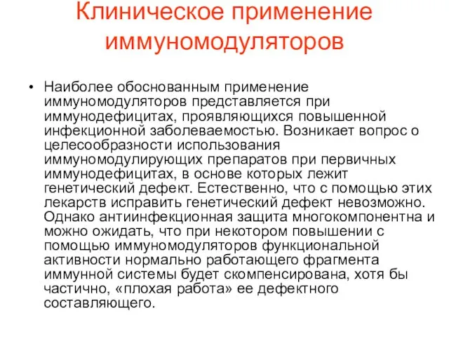 Клиническое применение иммуномодуляторов Наиболее обоснованным применение иммуномодуляторов представляется при иммунодефицитах, проявляющихся