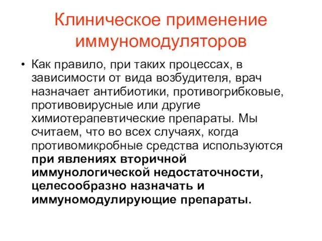 Клиническое применение иммуномодуляторов Как правило, при таких процессах, в зависимости от