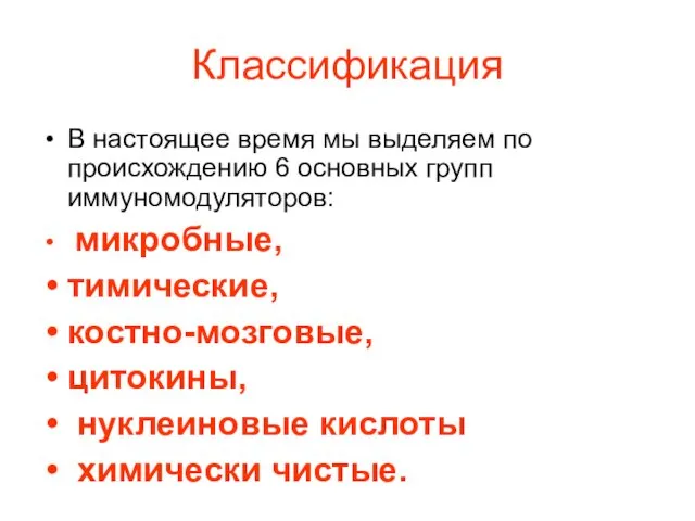 Классификация В настоящее время мы выделяем по происхождению 6 основных групп