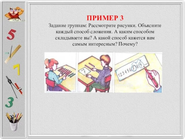 ПРИМЕР 3 Задание группам: Рассмотрите рисунки. Объясните каждый способ сложения. А