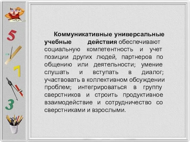 Коммуникативные универсальные учебные действия обеспечивают социальную компетентность и учет позиции других