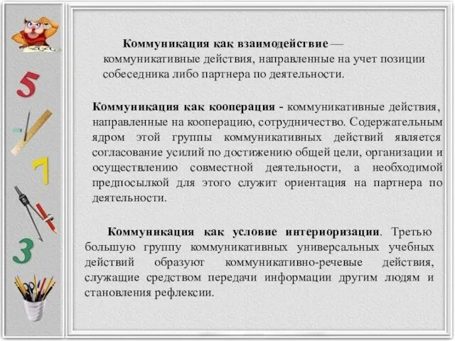 Коммуникация как взаимодействие — коммуникативные действия, направленные на учет позиции собеседника