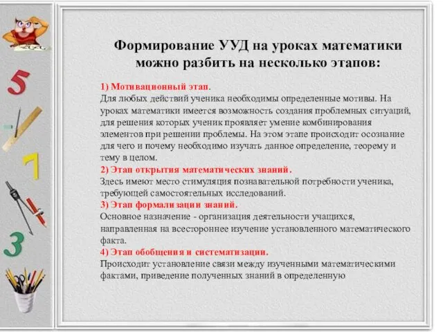 Формирование УУД на уроках математики можно разбить на несколько этапов: 1)