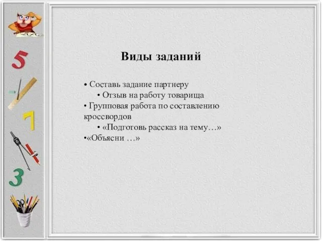 Виды заданий • Составь задание партнеру • Отзыв на работу товарища