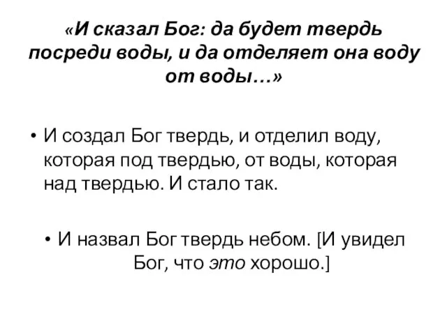 «И сказал Бог: да будет твердь посреди воды, и да отделяет