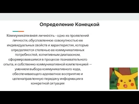 Определение Конецкой Коммуникативная личность - одно из проявлений личности, обусловленное совокупностью