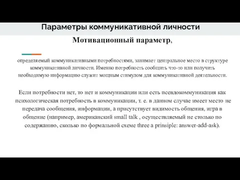 Параметры коммуникативной личности Мотивационный параметр, определяемый коммуникативными потребностями, занимает центральное место