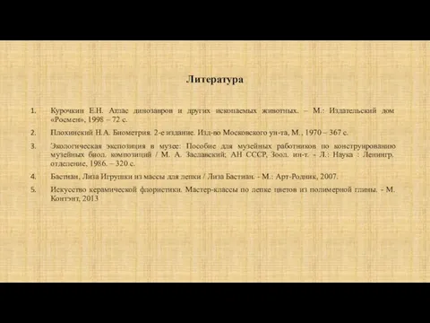 Литература Курочкин Е.Н. Атлас динозавров и других ископаемых животных. – М.: