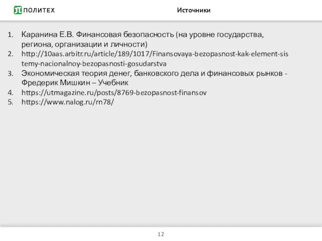 Источники Каранина Е.В. Финансовая безопасность (на уровне государства, региона, организации и