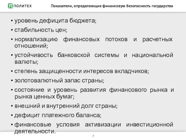 Показатели, определяющие финансовую безопасность государства уровень дефицита бюджета; стабильность цен; нормализацию