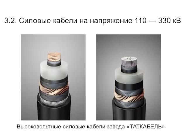 Высоковольтные силовые кабели завода «ТАТКАБЕЛЬ» 3.2. Силовые кабели на напряжение 110 — 330 кВ