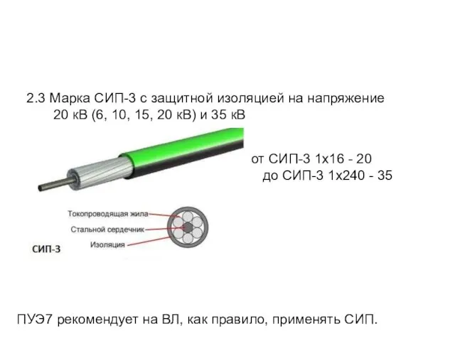 2.3 Марка СИП-3 с защитной изоляцией на напряжение 20 кВ (6,