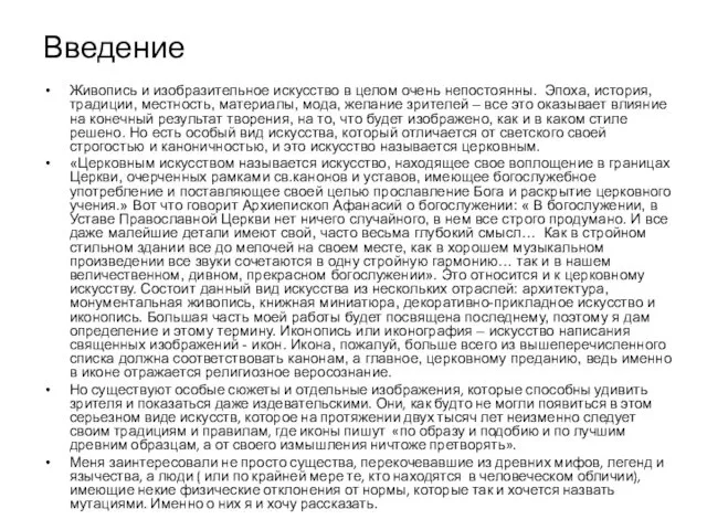 Введение Живопись и изобразительное искусство в целом очень непостоянны. Эпоха, история,