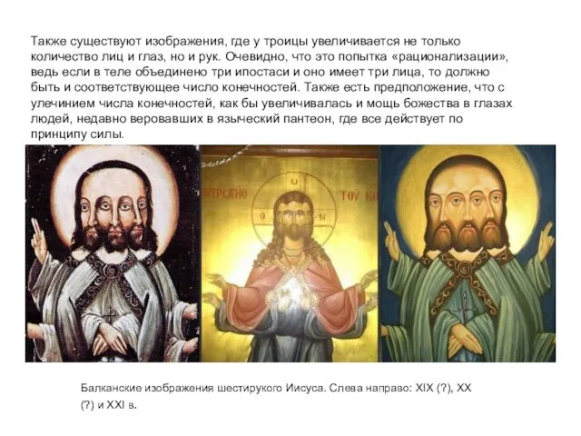 Также существуют изображения, где у троицы увеличивается не только количество лиц