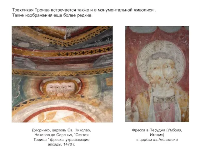 Трехликая Троица встречается также и в монументальной живописи . Такие изображения