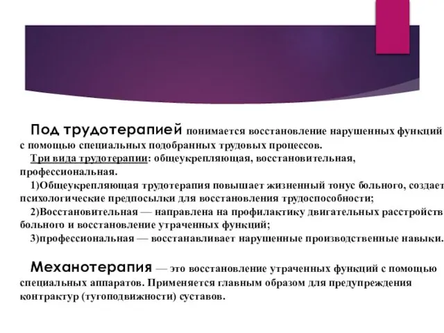 Под трудотерапией понимается восстановление нарушенных функций с помощью специальных подобранных трудовых