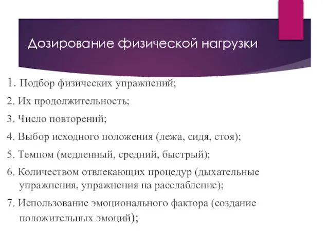 Дозирование физической нагрузки 1. Подбор физических упражнений; 2. Их продолжительность; 3.