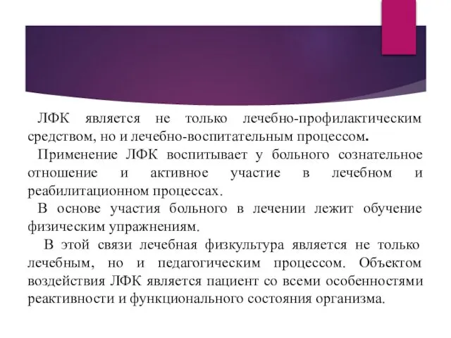 ЛФК является не только лечебно-профилактическим средством, но и лечебно-воспитательным процессом. Применение