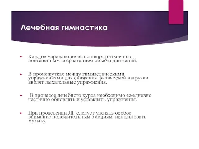 Лечебная гимнастика Каждое упражнение выполняют ритмично с постепенным возрастанием объема движений.