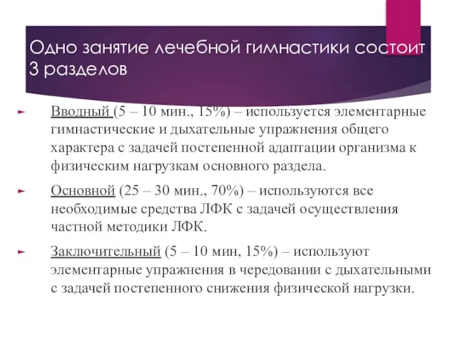 Одно занятие лечебной гимнастики состоит из 3 разделов Вводный (5 –