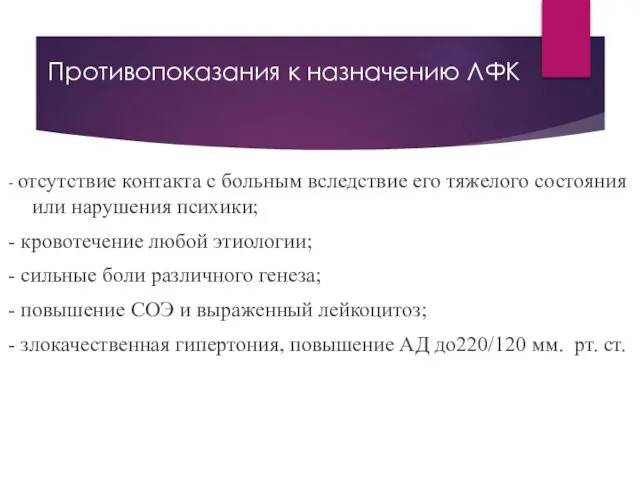 Противопоказания к назначению ЛФК - отсутствие контакта с больным вследствие его