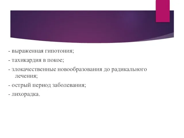 - выраженная гипотония; - тахикардия в покое; - злокачественные новообразования до