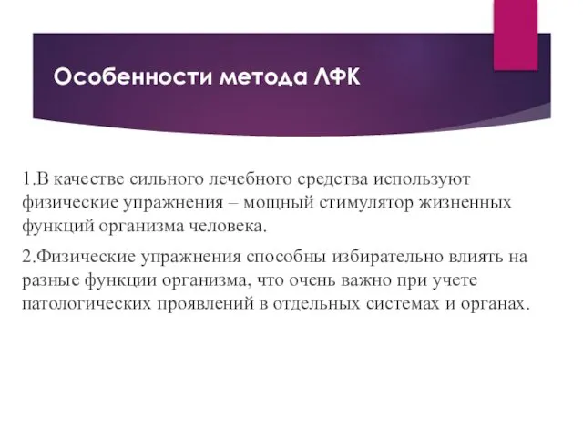 Особенности метода ЛФК 1.В качестве сильного лечебного средства используют физические упражнения