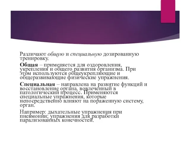 Различают общую и специальную дозированную тренировку. Общая – применяется для оздоровления,