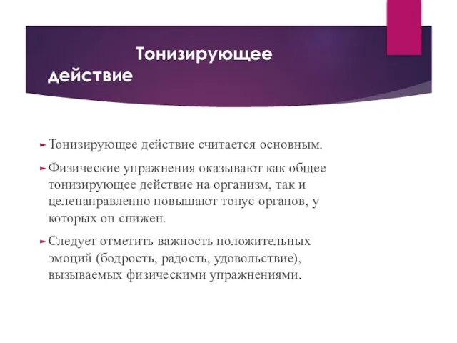 Тонизирующее действие Тонизирующее действие считается основным. Физические упражнения оказывают как общее