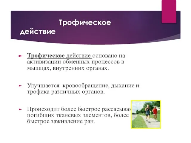 Трофическое действие Трофическое действие основано на активизации обменных процессов в мышцах,